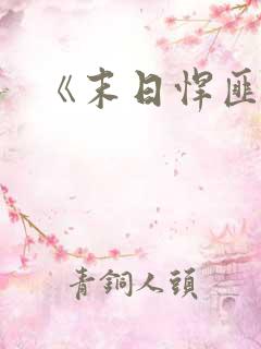 《末日悍匪记》