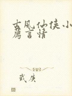 古风仙侠小说推荐言情