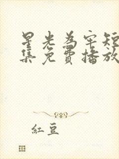 星光为牢短剧全集免费播放