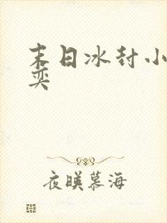 末日冰封小说张奕