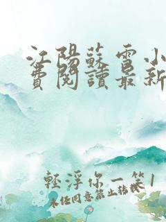 江阳苏雪小说免费阅读最新章节