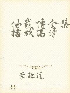 仙武传全集免费播放高清