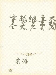 穿越继妻不好当全文免费阅读