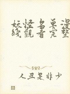 妖怪名单漫画在线观看完整版