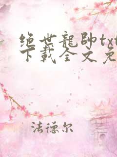 绝世龙帅txt下载全文免