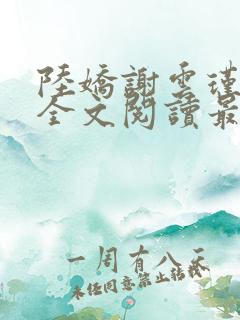 陆娇谢云瑾免费全文阅读最新章节