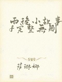 雨后小故事gif完整无删