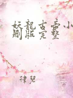 妖龙古帝小说未删版完整