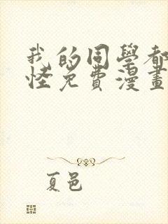 我的同学都很奇怪免费漫画