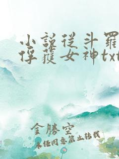 小说从斗罗开始俘获女神txt下载