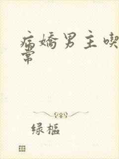 病娇男主吃醋日常