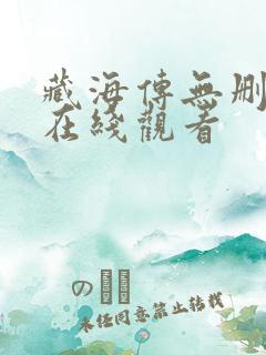 藏海传无删减版在线观看