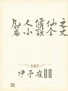 凡人修仙之仙界篇小说全文阅读免费