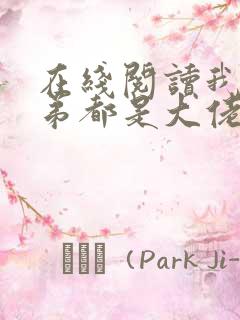 在线阅读我的徒弟都是大佬小说