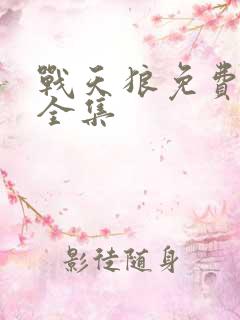 战天狼免费观看全集