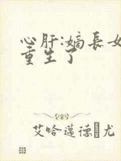 心肝:嫡长女她重生了