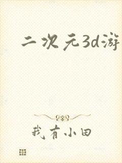 二次元3d游戏
