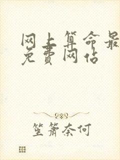 网上算命最准的免费网站