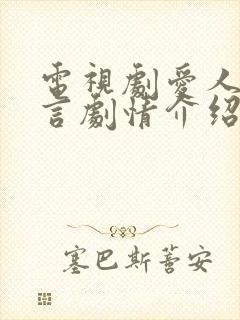 电视剧爱人的谎言剧情介绍