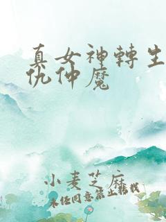 真女神转生5复仇仲魔