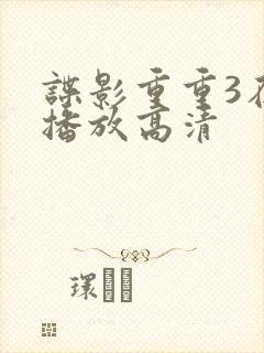 谍影重重3在线播放高清