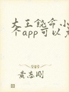 大王饶命小说哪个app可以免费阅读