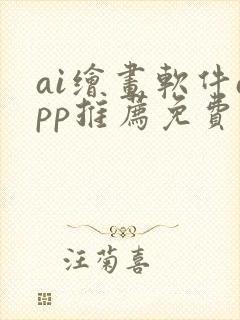 ai绘画软件app推荐免费