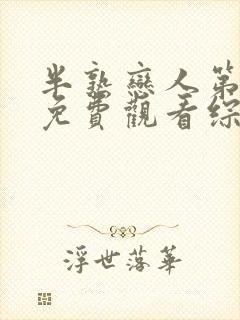 半熟恋人第三季免费观看综艺全集