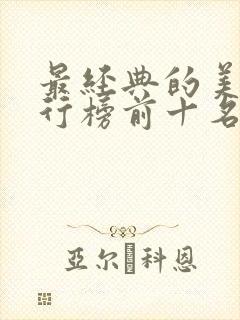 最经典的美剧排行榜前十名