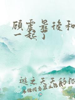 顾震最后和谁在一起了