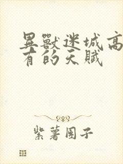 异兽迷城高阳所有的天赋