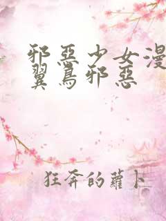 邪恶少女漫画无翼鸟邪恶