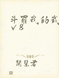 斗罗我的武魂是√8