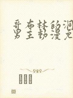 哥布林的洞窟双男主动漫免费观看