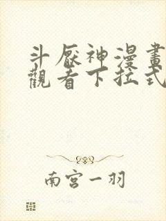 斗厌神漫画免费观看下拉式六漫画