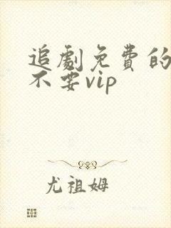 追剧免费的软件不要vip