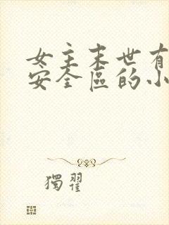 女主末世有一个安全区的小说