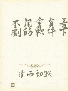 不用会员看电视剧的软件下载