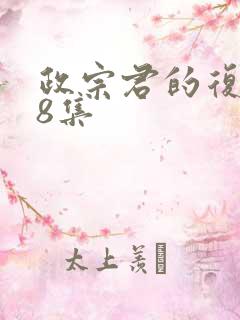 政宗君的复仇第8集