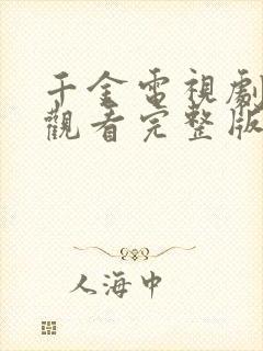 千金电视剧免费观看完整版