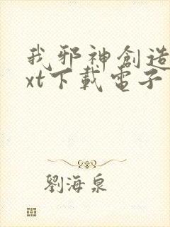 我邪神创造者txt下载电子书