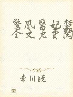 惊凰医妃楚云苓全文免费阅读