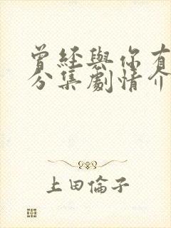 曾经与你有个梦分集剧情介绍