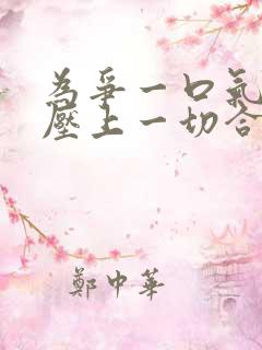 为争一口气,我压上一切合集一口气看完