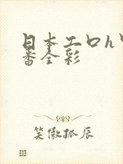 日本工口h里画番全彩