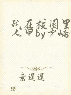 我在校园里当路人甲by少峤
