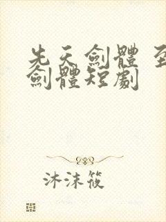 先天剑体 至尊剑体短剧