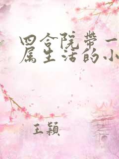 四合院带一帮烈属生活的小说