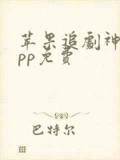 苹果追剧神器app免费