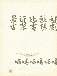 最近比较好看的古装电视剧推荐